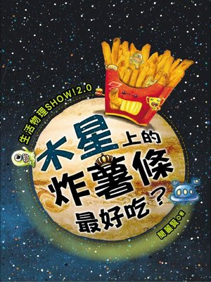 cover image of 生活物理SHOW！2.0